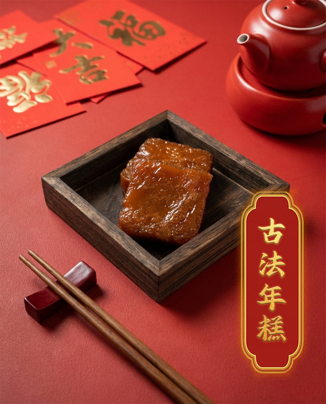 堂叔古法年糕 (預計3-4天到貨)