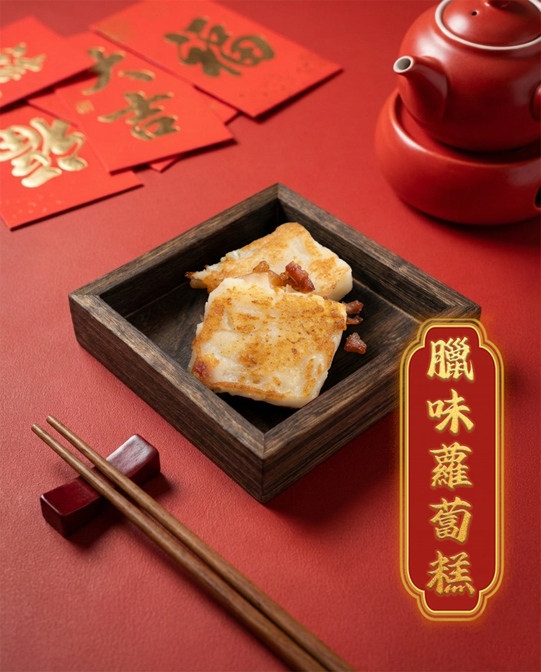 堂叔臘味蘿蔔糕 (預計3-4天到貨)