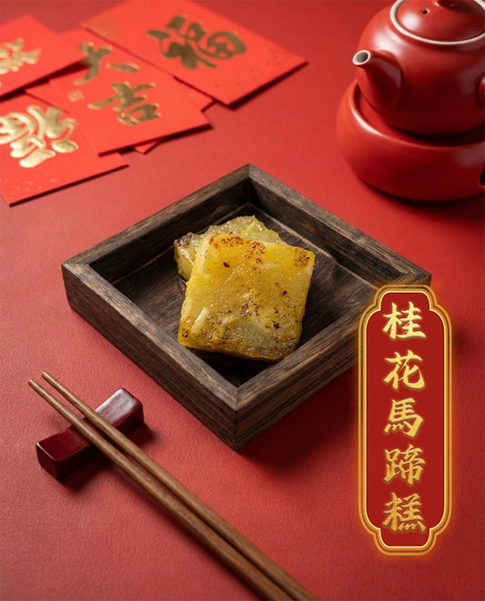 堂叔桂花馬蹄糕 (預計3-4天到貨)
