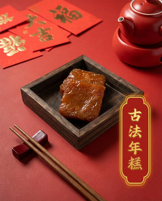 堂叔古法年糕 (預計3-4天到貨)